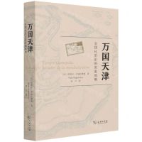[N]万国天津(全球化历史的另类视角)-9787100192897