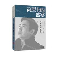 [N]高原上的盛宴/文学里的中国当代经典书系-9787500166382