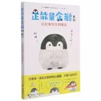 [N]让好事发生的魔法/正能量企鹅系列-9787544871532