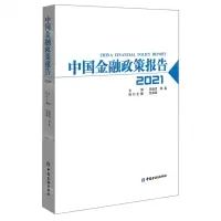 [N]中国金融政策报告(2021)-9787522011691