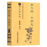 [N]弟子规千字文/书香口袋丛书-9787547278345