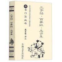 [N]三字经百家姓名贤集/书香口袋丛书-9787547278529