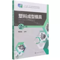 [N]塑料成型模具(附光盘第2版十二五职业教育国家规划教材)-9787122204172