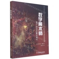 [N]数学魔术师(84个神奇的魔术戏法)-9787543983717