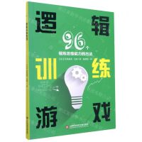 [N]逻辑训练游戏(96个锻炼思维能力的方法)-9787543983724