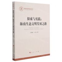 [N]探索与实践--海南生态文明发展之路-9787010226576