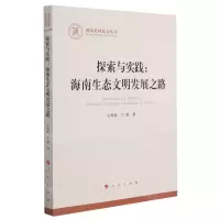[N]探索与实践--海南生态文明发展之路-9787010226576