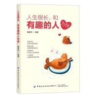 [N]人生很长和有趣的人为伴-9787518083701