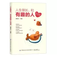 [N]人生很长和有趣的人为伴-9787518083701