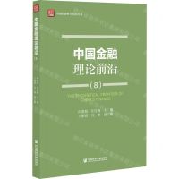 [N]中国金融理论前沿(8)/中国经济科学前沿丛书-9787520181259