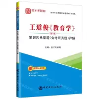 [N]王道俊教育学<第7版>笔记和典型题<含考研真题>详解/国内外经典教材辅导系列-9787511462367