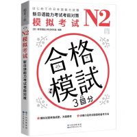 [N]N2模拟考试(新日语能力考试考前对策)-9787519285715