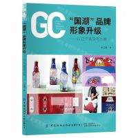 [N]国潮品牌形象升级--以辽宁老字号为例-9787518086016