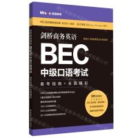 [N]剑桥商务英语BEC中级口语考试(备考指南+全真模拟)-9787562865278