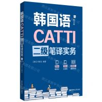 [N]韩国语CATTI二级笔译实务-9787562860624