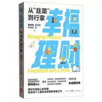 [N]幸福理财(从韭菜到行家)-9787543232594
