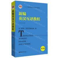 [N]新编英汉互译教程(第5版十二五普通高等教育本科国家级规划教材)-9787562865445