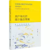 [N]用户导向的媒介融合策略(基于比较的视角)-9787520187480