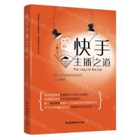 [N]快手主播之道/新媒体研究系列-9787504386793