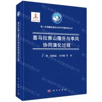 [N]喜马拉雅山隆升与季风协同演化过程(精)/第二次青藏高原综合科学考察研究丛书-9787030639424