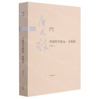 [N]中国哲学原论(原教篇)-9787510888465