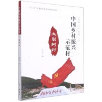 [N]大梨树村/中国乡村振兴示范村-9787551726276