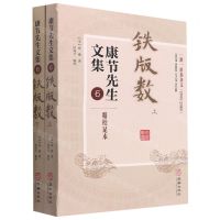 [N]康节先生文集(6铁版数上下)-9787516918838