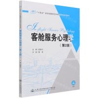 [N]客舱服务心理学(第2版十四五航空运输类空中乘务专业系列教材)-9787114170249