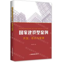[N]国家建设型案例开发培训与管理-9787504772954