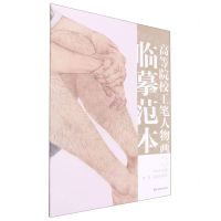 [N]高等院校工笔人物画临摹范本(2)-9787533086008