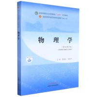 [N]物理学(供中药学及相关专业用新世纪第5版全国中医药行业高等教育十四五规划教材)-9787513268332
