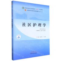 [N]社区护理学(供护理学助产学专业用新世纪第4版全国中医药行业高等教育十四五规划教材)-9787513268417