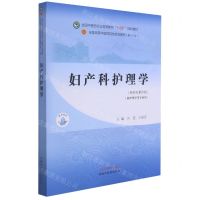 [N]妇产科护理学(供护理学等专业用新世纪第4版全国中医药行业高等教育十四五规划教材)-9787513268707
