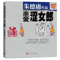 [N]亲爱涩女郎/朱德庸作品-9787020169115