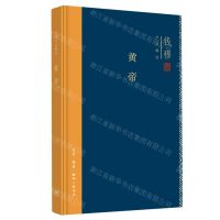 [N]黄帝(精)/钱穆作品精选-9787108071545
