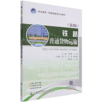 [N]铁路普通货物运输(第2版职业教育铁道运输类专业教材)-9787114173370