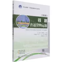 [N]铁路普通货物运输(第2版职业教育铁道运输类专业教材)-9787114173370