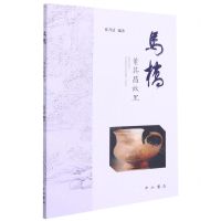 [N]马桥(董其昌故里)-9787547518465