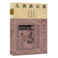 [N]柳园图(全新无删减译本)/大唐狄公案-9787532786268