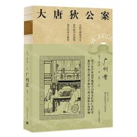 [N]广州案(全新无删减译本)/大唐狄公案-9787532786251