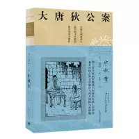 [N]中秋案(全新无删减译本)/大唐狄公案-9787532786282