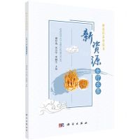 [N]新资源食疗本草/新食疗本草丛书-9787030692993