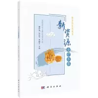 [N]新资源食疗本草/新食疗本草丛书-9787030692993
