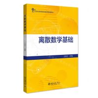 [N]离散数学基础(21世纪高等院校数学规划教材)-9787301323649