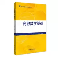 [N]离散数学基础(21世纪高等院校数学规划教材)-9787301323649