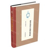 [N]清末民初小说理论资料(精)-9787301323878