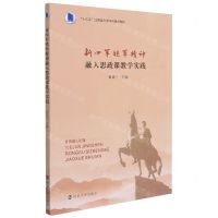 [N]新四军铁军精神融入思政课教学实践(十三五江苏省高等学校重点教材)-9787305238093
