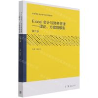 [N]Excel会计与财务管理--理论方案暨模型(第3版高等学校会计学专业系列教材)-9787040555592