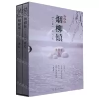 [N]烟柳镇(珍藏版上下)(精)-9787554308950