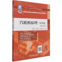 [N]汽轮机原理(少学时第2版中国电力教育协会高校能源动力类专业精品教材)-9787519855468